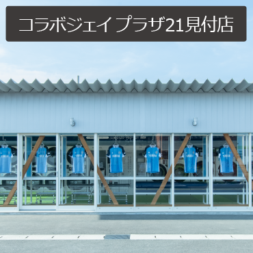 コラボジェイプラザ21見付店 外観